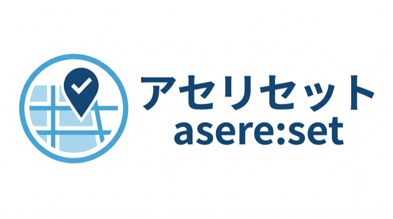 アセリセット asere:set